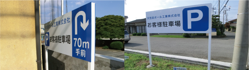 敷地内の駐車場案内看板