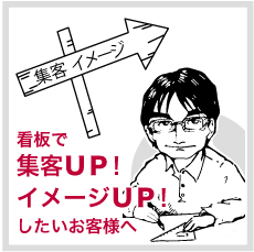 看板で集客する