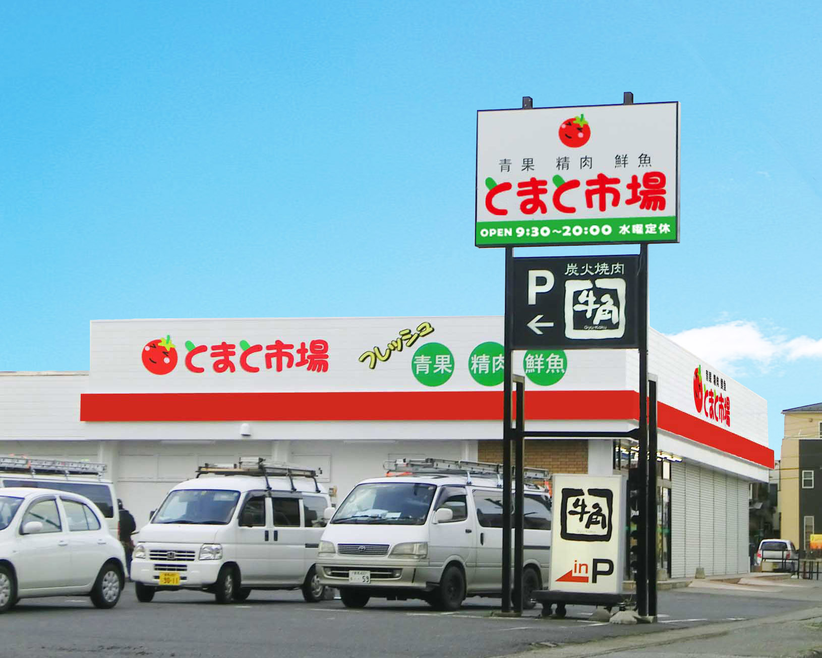 トマト市場店舗外観施工後