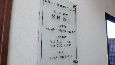 関根歯科クリニック透明アクリル診療案内