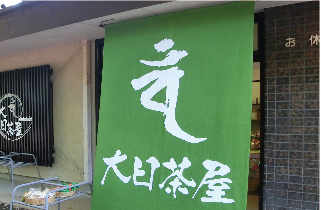 大日茶屋店舗幕