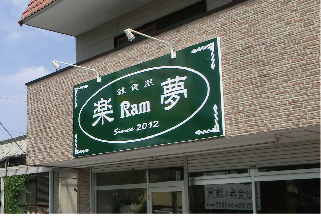 雑貨屋楽夢の店舗看板