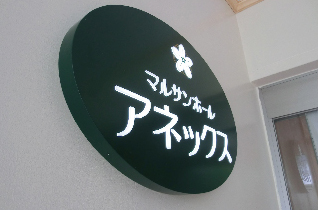 家族葬専用式場アネックス室名LED看板