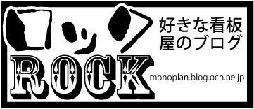 ロック好きな看板屋のブログ